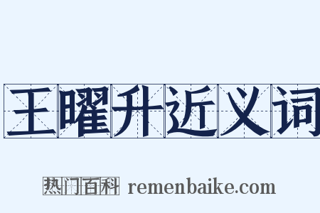 王曜升近义词是什么意思的图片